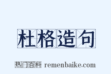 杜格造句是什么意思的图片